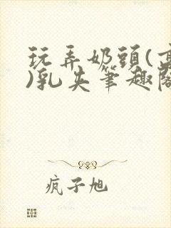玩弄奶头(高h)乳夹笔趣阁