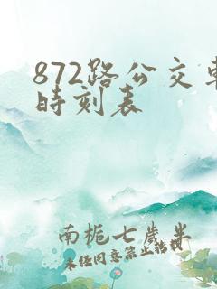 872路公交车时刻表