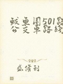 鲅鱼圈501路公交车路线时间表