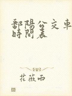 鄱阳公交车路线时间表 鄱阳公交车路线时间表