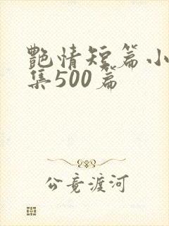 艳情短篇小说合集500篇