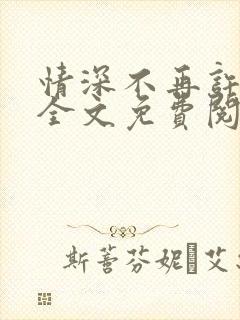 情深不再许小说全文免费阅读