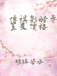 传祺影酷参数配置及价格
