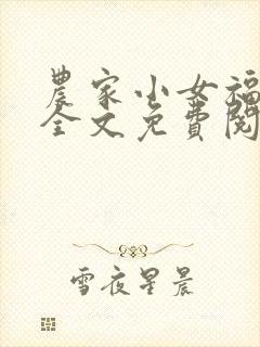 农家小女福满园全文免费阅读