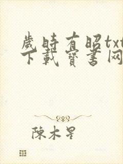 岁时有昭txt下载宝书网