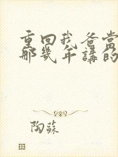 重回我爸当校草那几年讲的什么