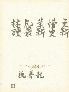 林凡叶惜免费阅读最新更新