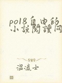 po18自由的小说阅读网站
