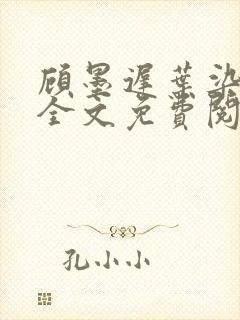 顾墨迟叶染小说全文免费阅读