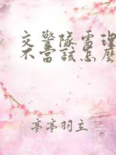 交警队处理事故不当该怎么办