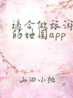 适合做旅游攻略的地图app