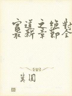 官道之绝对权力最新章节全文免费阅读无弹窗