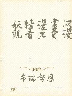 妖精漫画网在线观看免费漫画下拉式