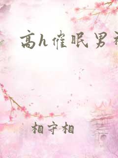 高h催眠男神