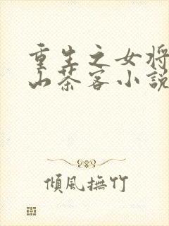 重生之女将星千山茶客小说在线阅读免费