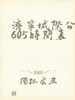 济宁城际公交c605时间表
