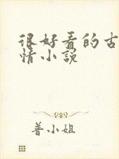 很好看的古代言情小说 很好看的古代言情小说