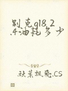 别克gl8 2.4油耗多少