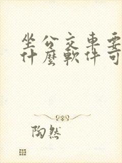 坐公交车要下载什么软件可以扫码 坐公交车要下载什么软件可以扫码