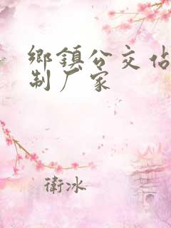 乡镇公交站台定制厂家 乡镇公交站台定制厂家