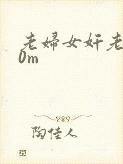 老妇女奸老头c0m 老妇女奸老头c0m
