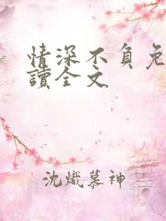 情深不负免费阅读全文