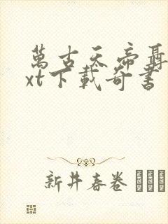 万古天帝聂天txt下载奇书网