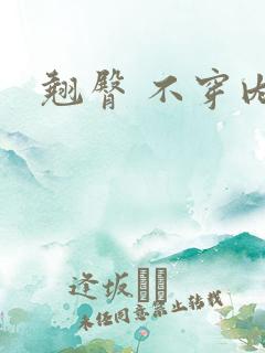 翘臀 不穿内裤
