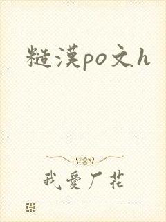 糙汉po文h