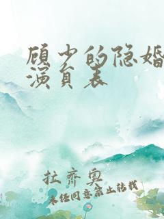 顾少的隐婚罪妻演员表