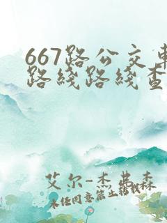 667路公交车路线路线查询
