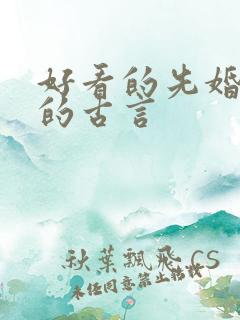 好看的先婚后爱的古言 好看的先婚后爱的古言