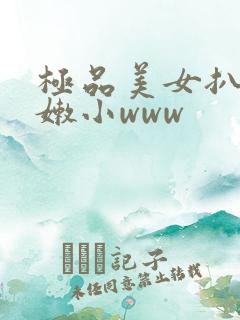 极品美女扒开粉嫩小www