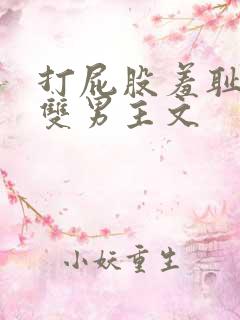 打屁股羞耻训诫双男主文
