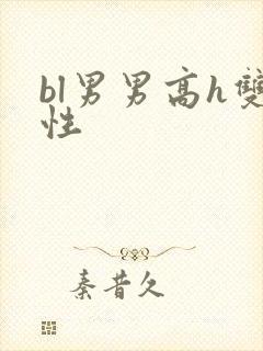 bl男男高h双性