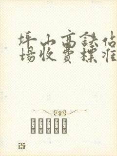 坪山高铁站停车场收费标准