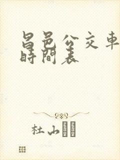 昌邑公交车路线时间表