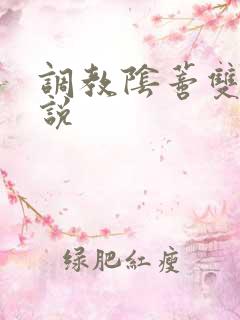 调教阴蒂双性小说