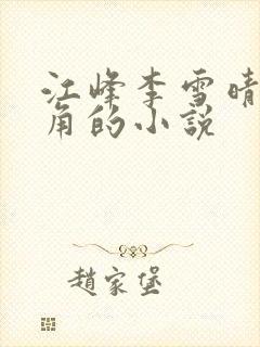 江峰李雪晴为主角的小说