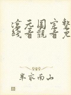 沧元图完整版在线看观看免费
