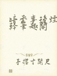 暗香事后烟 高干笔趣阁
