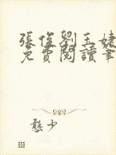 张俊刘玉婕小说免费阅读笔趣阁