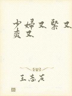 少妇又紧又色又爽又