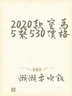 2020款宝马5系530价格