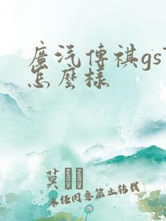 广汽传祺gs7怎么样 广汽传祺gs7怎么样