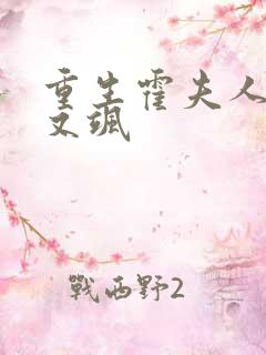 重生霍夫人又美又飒