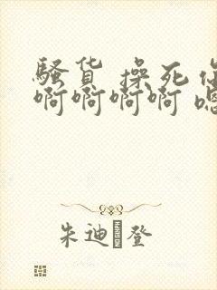 骚货 操死你 啊啊啊啊 嗯啊啊嗯乞丐