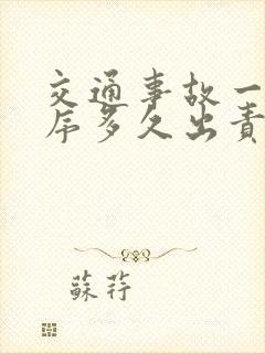 交通事故一般程序多久出责任书