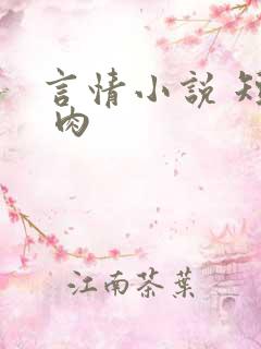 言情小说 短篇 肉