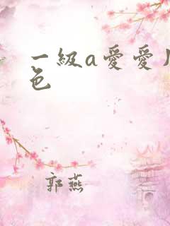 一级a爱爱片黄色